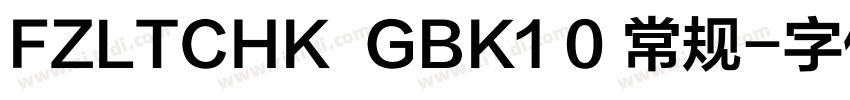 FZLTCHK  GBK1 0 常规字体转换